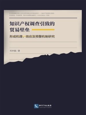 cover image of 知识产权调查引致的贸易壁垒